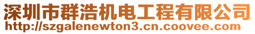 深圳市群浩機電工程有限公司