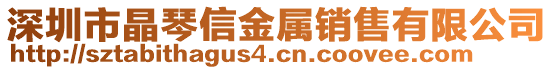 深圳市晶琴信金屬銷售有限公司