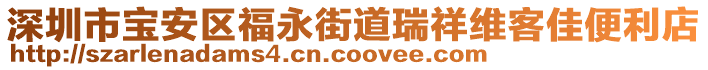 深圳市寶安區(qū)福永街道瑞祥維客佳便利店