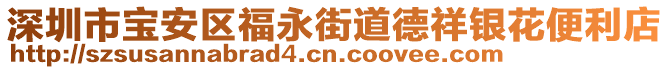 深圳市寶安區(qū)福永街道德祥銀花便利店