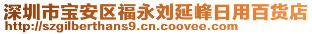 深圳市寶安區(qū)福永劉延峰日用百貨店