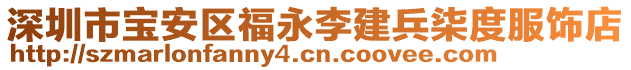 深圳市宝安区福永李建兵柒度服饰店