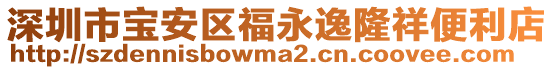 深圳市寶安區(qū)福永逸隆祥便利店