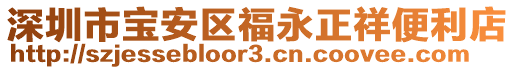 深圳市寶安區(qū)福永正祥便利店