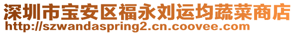 深圳市寶安區(qū)福永劉運均蔬菜商店