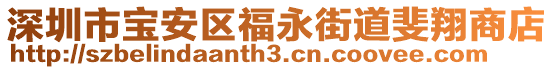 深圳市寶安區(qū)福永街道斐翔商店