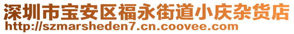 深圳市寶安區(qū)福永街道小慶雜貨店