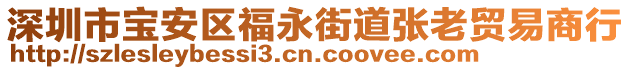 深圳市寶安區(qū)福永街道張老貿(mào)易商行