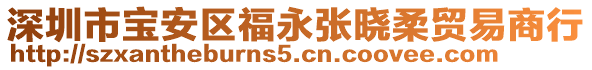 深圳市寶安區(qū)福永張曉柔貿(mào)易商行