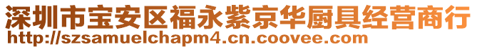 深圳市寶安區(qū)福永紫京華廚具經(jīng)營商行