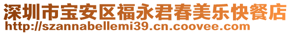 深圳市寶安區(qū)福永君春美樂快餐店