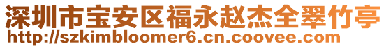 深圳市寶安區(qū)福永趙杰全翠竹亭