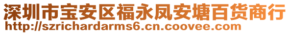 深圳市寶安區(qū)福永鳳安塘百貨商行