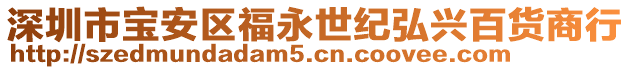 深圳市寶安區(qū)福永世紀(jì)弘興百貨商行