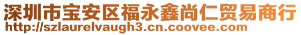 深圳市寶安區(qū)福永鑫尚仁貿(mào)易商行