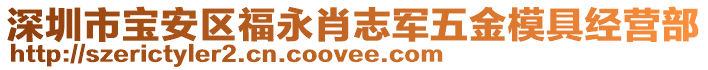 深圳市寶安區(qū)福永肖志軍五金模具經(jīng)營(yíng)部