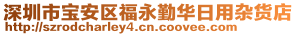 深圳市寶安區(qū)福永勤華日用雜貨店