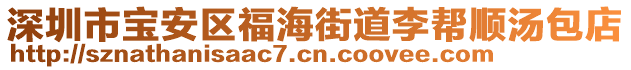 深圳市寶安區(qū)福海街道李幫順湯包店