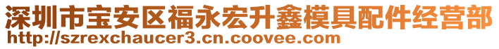 深圳市寶安區(qū)福永宏升鑫模具配件經(jīng)營(yíng)部