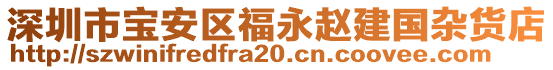 深圳市寶安區(qū)福永趙建國雜貨店