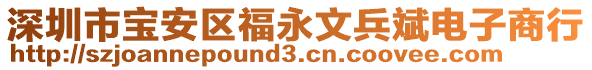 深圳市寶安區(qū)福永文兵斌電子商行