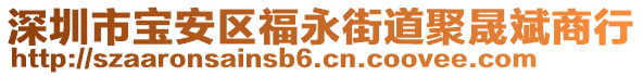 深圳市寶安區(qū)福永街道聚晟斌商行