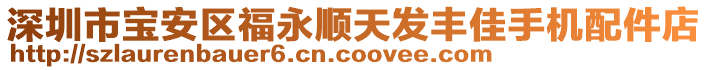 深圳市寶安區(qū)福永順天發(fā)豐佳手機(jī)配件店