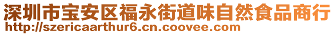 深圳市寶安區(qū)福永街道味自然食品商行