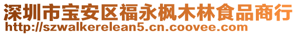 深圳市寶安區(qū)福永楓木林食品商行