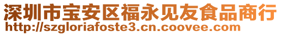 深圳市寶安區(qū)福永見友食品商行