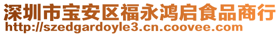 深圳市寶安區(qū)福永鴻啟食品商行