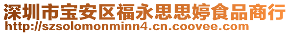 深圳市寶安區福永思思婷食品商行
