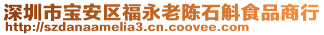 深圳市寶安區(qū)福永老陳石斛食品商行