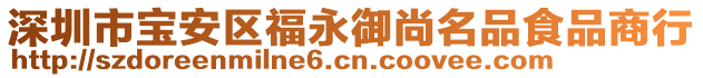 深圳市寶安區(qū)福永御尚名品食品商行