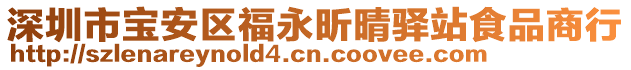 深圳市寶安區(qū)福永昕晴驛站食品商行