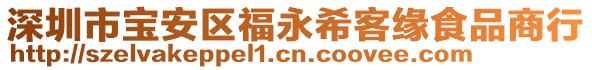 深圳市寶安區(qū)福永希客緣食品商行