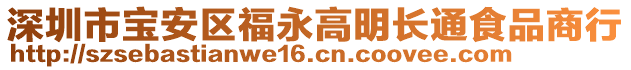 深圳市寶安區(qū)福永高明長通食品商行