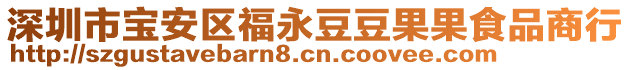深圳市寶安區福永豆豆果果食品商行