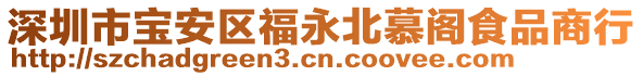 深圳市寶安區(qū)福永北慕閣食品商行