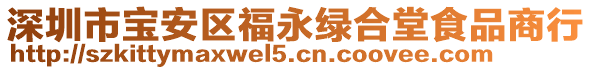 深圳市寶安區(qū)福永綠合堂食品商行