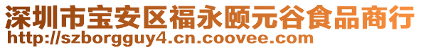 深圳市寶安區(qū)福永頤元谷食品商行