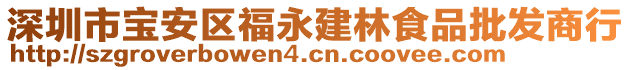 深圳市寶安區(qū)福永建林食品批發(fā)商行