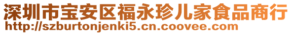 深圳市寶安區(qū)福永珍兒家食品商行