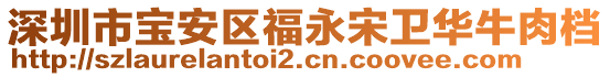 深圳市寶安區(qū)福永宋衛(wèi)華牛肉檔