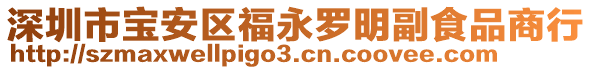 深圳市寶安區(qū)福永羅明副食品商行