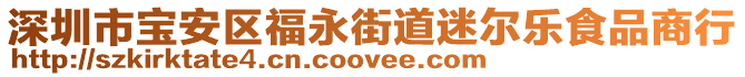 深圳市寶安區(qū)福永街道迷爾樂食品商行