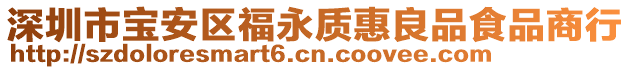 深圳市寶安區(qū)福永質(zhì)惠良品食品商行