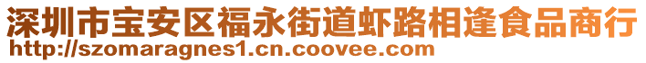 深圳市寶安區(qū)福永街道蝦路相逢食品商行