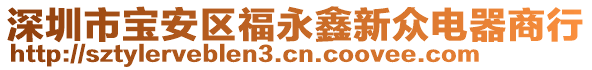 深圳市寶安區(qū)福永鑫新眾電器商行