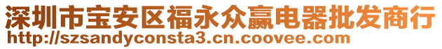 深圳市寶安區(qū)福永眾贏電器批發(fā)商行